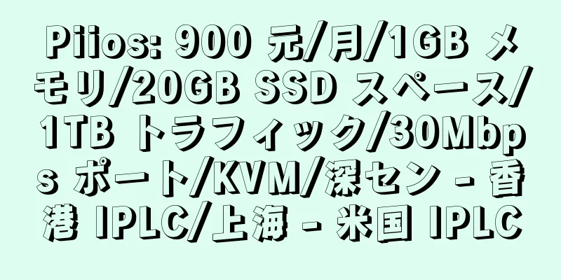 Piios: 900 元/月/1GB メモリ/20GB SSD スペース/1TB トラフィック/30Mbps ポート/KVM/深セン - 香港 IPLC/上海 - 米国 IPLC