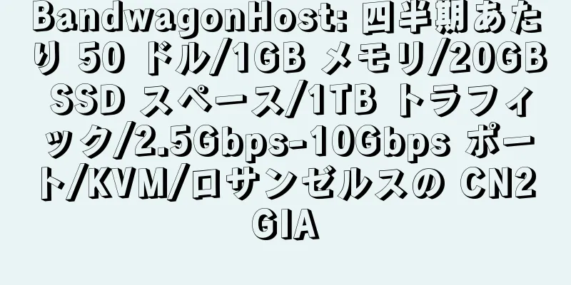 BandwagonHost: 四半期あたり 50 ドル/1GB メモリ/20GB SSD スペース/1TB トラフィック/2.5Gbps-10Gbps ポート/KVM/ロサンゼルスの CN2 GIA