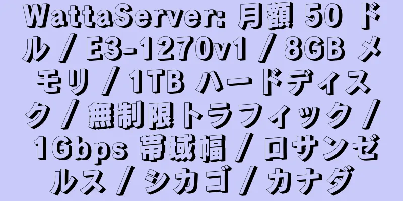 WattaServer: 月額 50 ドル / E3-1270v1 / 8GB メモリ / 1TB ハードディスク / 無制限トラフィック / 1Gbps 帯域幅 / ロサンゼルス / シカゴ / カナダ