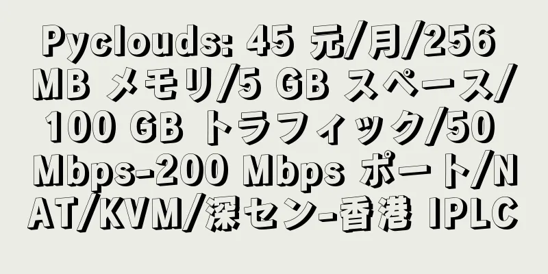 Pyclouds: 45 元/月/256 MB メモリ/5 GB スペース/100 GB トラフィック/50 Mbps-200 Mbps ポート/NAT/KVM/深セン-香港 IPLC