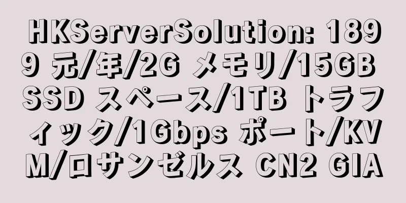 HKServerSolution: 1899 元/年/2G メモリ/15GB SSD スペース/1TB トラフィック/1Gbps ポート/KVM/ロサンゼルス CN2 GIA