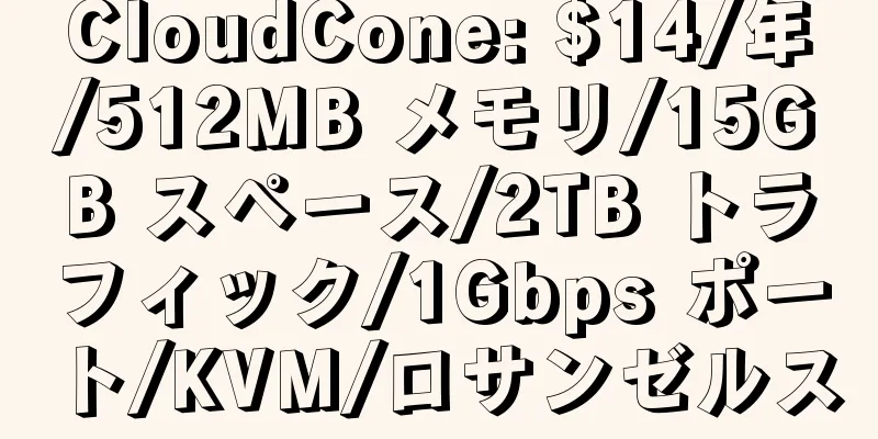 CloudCone: $14/年/512MB メモリ/15GB スペース/2TB トラフィック/1Gbps ポート/KVM/ロサンゼルス