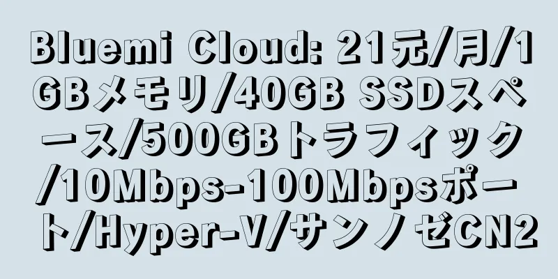 Bluemi Cloud: 21元/月/1GBメモリ/40GB SSDスペース/500GBトラフィック/10Mbps-100Mbpsポート/Hyper-V/サンノゼCN2