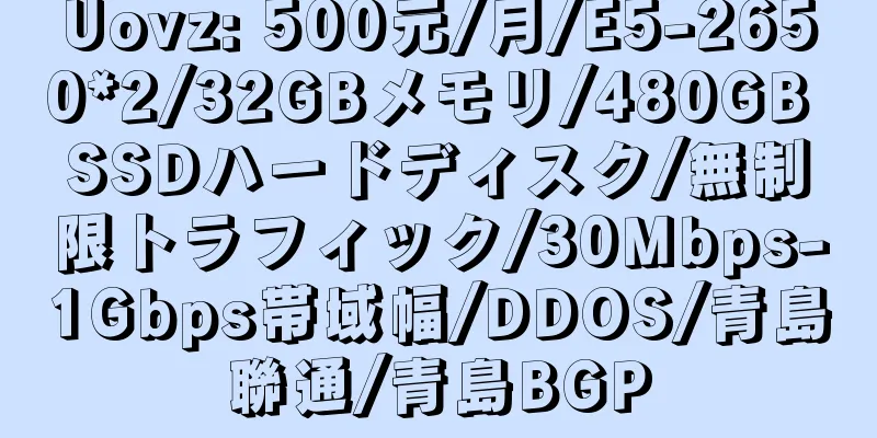 Uovz: 500元/月/E5-2650*2/32GBメモリ/480GB SSDハードディスク/無制限トラフィック/30Mbps-1Gbps帯域幅/DDOS/青島聯通/青島BGP