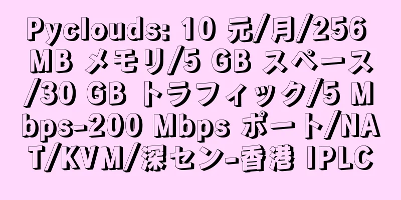 Pyclouds: 10 元/月/256 MB メモリ/5 GB スペース/30 GB トラフィック/5 Mbps-200 Mbps ポート/NAT/KVM/深セン-香港 IPLC