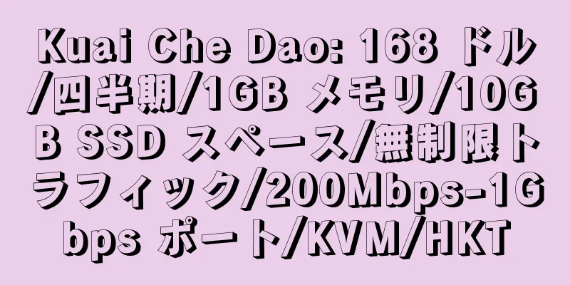 Kuai Che Dao: 168 ドル/四半期/1GB メモリ/10GB SSD スペース/無制限トラフィック/200Mbps-1Gbps ポート/KVM/HKT