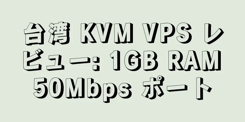 台湾 KVM VPS レビュー: 1GB RAM 50Mbps ポート