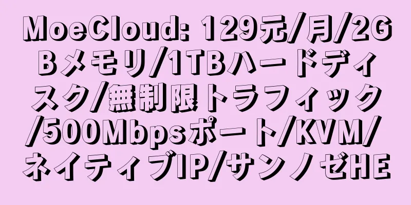 MoeCloud: 129元/月/2GBメモリ/1TBハードディスク/無制限トラフィック/500Mbpsポート/KVM/ネイティブIP/サンノゼHE