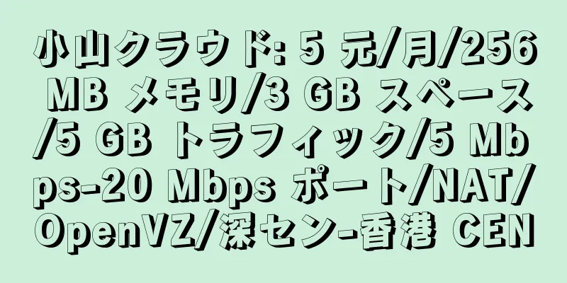 小山クラウド: 5 元/月/256 MB メモリ/3 GB スペース/5 GB トラフィック/5 Mbps-20 Mbps ポート/NAT/OpenVZ/深セン-香港 CEN