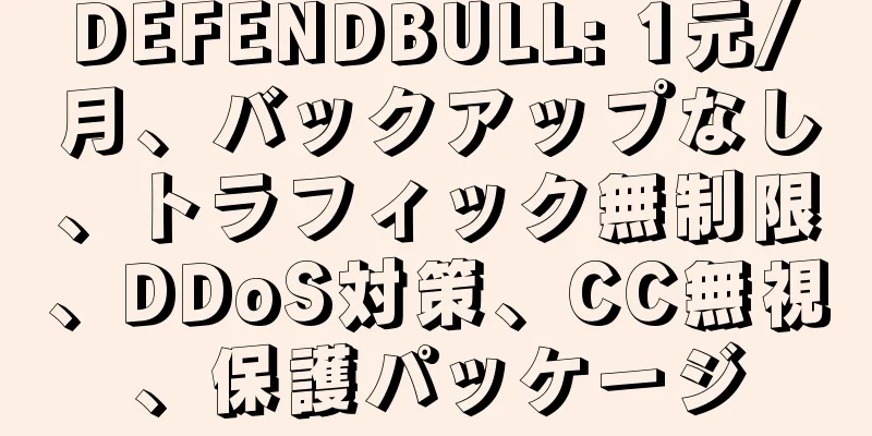 DEFENDBULL: 1元/月、バックアップなし、トラフィック無制限、DDoS対策、CC無視、保護パッケージ