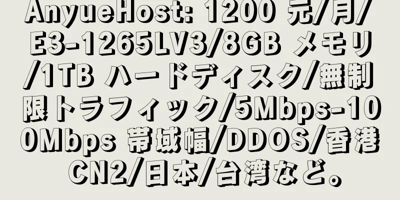 AnyueHost: 1200 元/月/E3-1265LV3/8GB メモリ/1TB ハードディスク/無制限トラフィック/5Mbps-100Mbps 帯域幅/DDOS/香港 CN2/日本/台湾など。