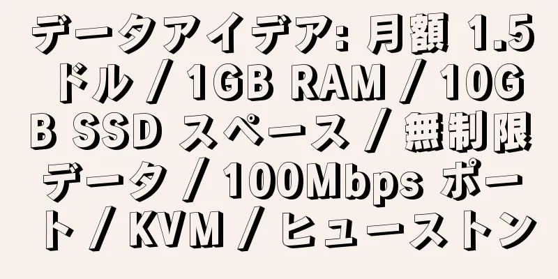 データアイデア: 月額 1.5 ドル / 1GB RAM / 10GB SSD スペース / 無制限データ / 100Mbps ポート / KVM / ヒューストン