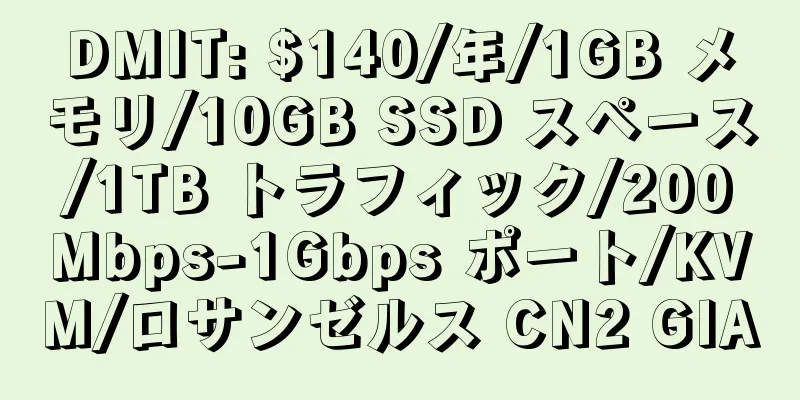 DMIT: $140/年/1GB メモリ/10GB SSD スペース/1TB トラフィック/200Mbps-1Gbps ポート/KVM/ロサンゼルス CN2 GIA