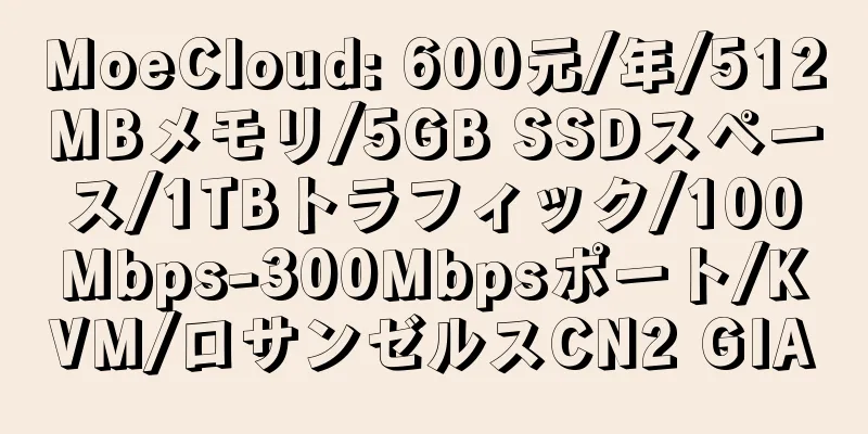 MoeCloud: 600元/年/512MBメモリ/5GB SSDスペース/1TBトラフィック/100Mbps-300Mbpsポート/KVM/ロサンゼルスCN2 GIA