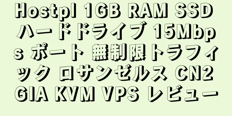 Hostpl 1GB RAM SSD ハードドライブ 15Mbps ポート 無制限トラフィック ロサンゼルス CN2 GIA KVM VPS レビュー