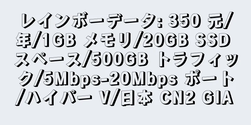 レインボーデータ: 350 元/年/1GB メモリ/20GB SSD スペース/500GB トラフィック/5Mbps-20Mbps ポート/ハイパー V/日本 CN2 GIA