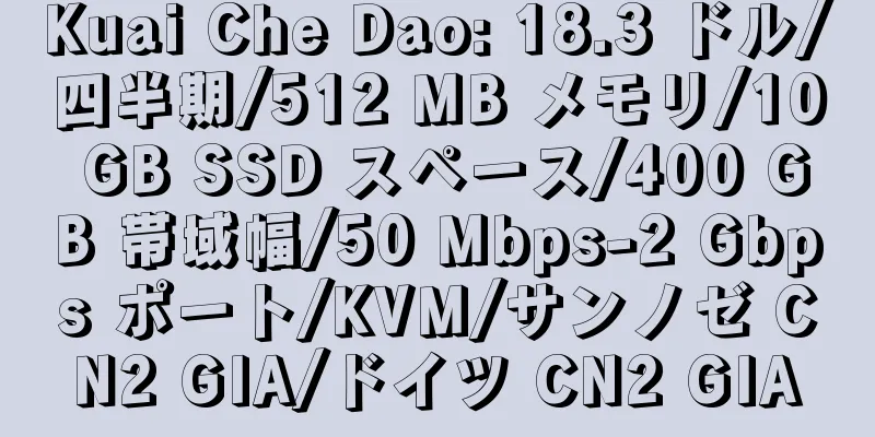 Kuai Che Dao: 18.3 ドル/四半期/512 MB メモリ/10 GB SSD スペース/400 GB 帯域幅/50 Mbps-2 Gbps ポート/KVM/サンノゼ CN2 GIA/ドイツ CN2 GIA