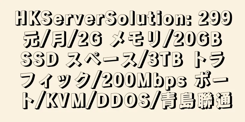 HKServerSolution: 299 元/月/2G メモリ/20GB SSD スペース/3TB トラフィック/200Mbps ポート/KVM/DDOS/青島聯通