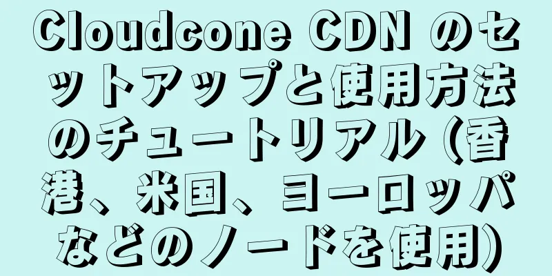 Cloudcone CDN のセットアップと使用方法のチュートリアル (香港、米国、ヨーロッパなどのノードを使用)