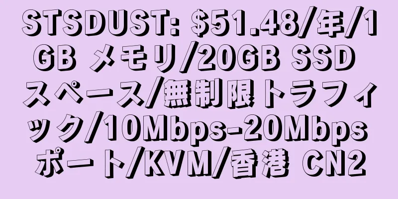 STSDUST: $51.48/年/1GB メモリ/20GB SSD スペース/無制限トラフィック/10Mbps-20Mbps ポート/KVM/香港 CN2