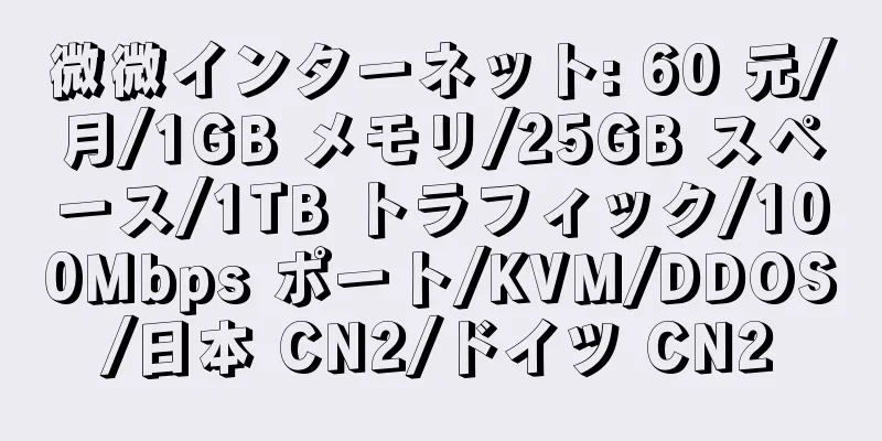 微微インターネット: 60 元/月/1GB メモリ/25GB スペース/1TB トラフィック/100Mbps ポート/KVM/DDOS/日本 CN2/ドイツ CN2