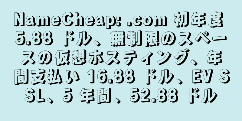 NameCheap: .com 初年度 5.88 ドル、無制限のスペースの仮想ホスティング、年間支払い 16.88 ドル、EV SSL、5 年間、52.88 ドル