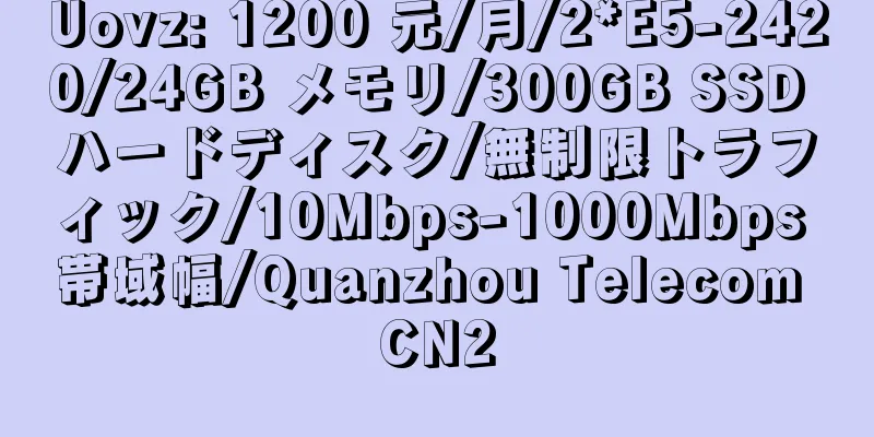 Uovz: 1200 元/月/2*E5-2420/24GB メモリ/300GB SSD ハードディスク/無制限トラフィック/10Mbps-1000Mbps 帯域幅/Quanzhou Telecom CN2