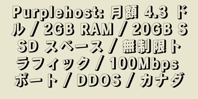 Purplehost: 月額 4.3 ドル / 2GB RAM / 20GB SSD スペース / 無制限トラフィック / 100Mbps ポート / DDOS / カナダ