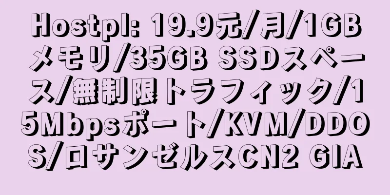 Hostpl: 19.9元/月/1GBメモリ/35GB SSDスペース/無制限トラフィック/15Mbpsポート/KVM/DDOS/ロサンゼルスCN2 GIA