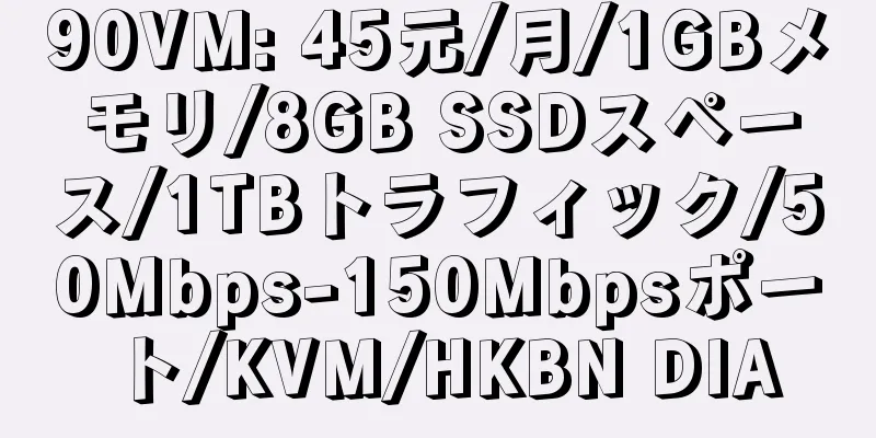 90VM: 45元/月/1GBメモリ/8GB SSDスペース/1TBトラフィック/50Mbps-150Mbpsポート/KVM/HKBN DIA