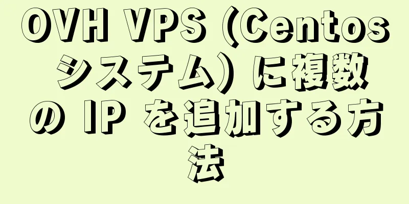 OVH VPS (Centos システム) に複数の IP を追加する方法