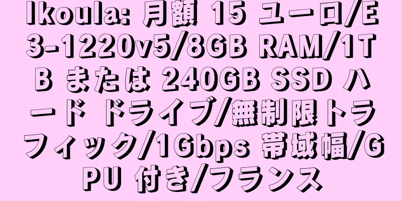 Ikoula: 月額 15 ユーロ/E3-1220v5/8GB RAM/1TB または 240GB SSD ハード ドライブ/無制限トラフィック/1Gbps 帯域幅/GPU 付き/フランス