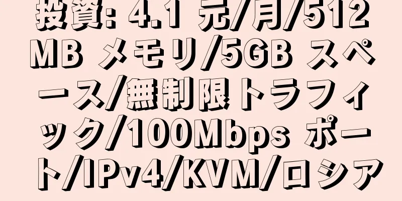 投資: 4.1 元/月/512MB メモリ/5GB スペース/無制限トラフィック/100Mbps ポート/IPv4/KVM/ロシア