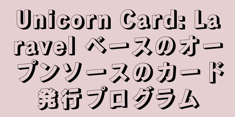 Unicorn Card: Laravel ベースのオープンソースのカード発行プログラム