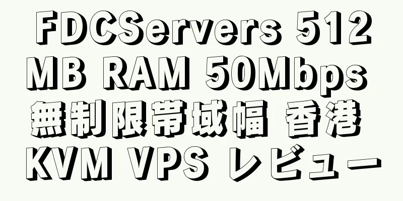 FDCServers 512MB RAM 50Mbps 無制限帯域幅 香港 KVM VPS レビュー