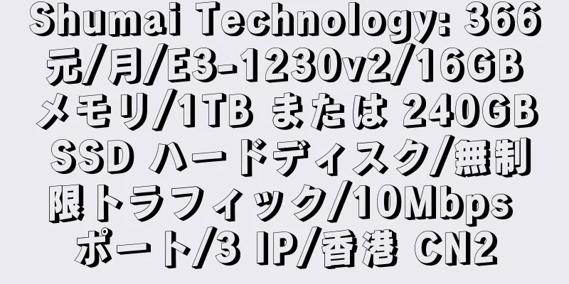 Shumai Technology: 366 元/月/E3-1230v2/16GB メモリ/1TB または 240GB SSD ハードディスク/無制限トラフィック/10Mbps ポート/3 IP/香港 CN2