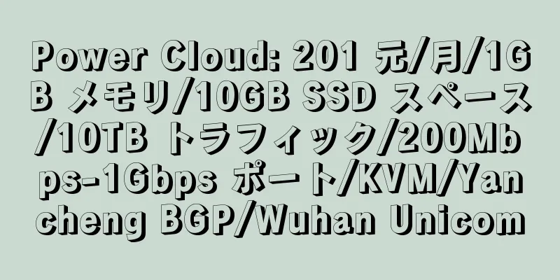 Power Cloud: 201 元/月/1GB メモリ/10GB SSD スペース/10TB トラフィック/200Mbps-1Gbps ポート/KVM/Yancheng BGP/Wuhan Unicom