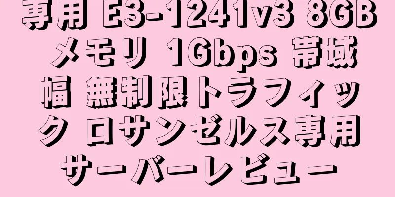 専用 E3-1241v3 8GB メモリ 1Gbps 帯域幅 無制限トラフィック ロサンゼルス専用サーバーレビュー