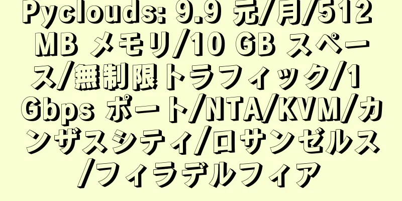 Pyclouds: 9.9 元/月/512 MB メモリ/10 GB スペース/無制限トラフィック/1 Gbps ポート/NTA/KVM/カンザスシティ/ロサンゼルス/フィラデルフィア