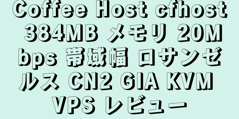 Coffee Host cfhost 384MB メモリ 20Mbps 帯域幅 ロサンゼルス CN2 GIA KVM VPS レビュー