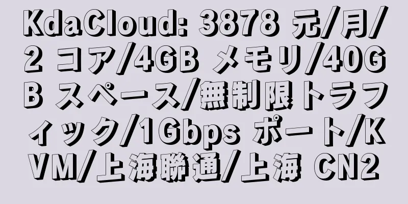 KdaCloud: 3878 元/月/2 コア/4GB メモリ/40GB スペース/無制限トラフィック/1Gbps ポート/KVM/上海聯通/上海 CN2