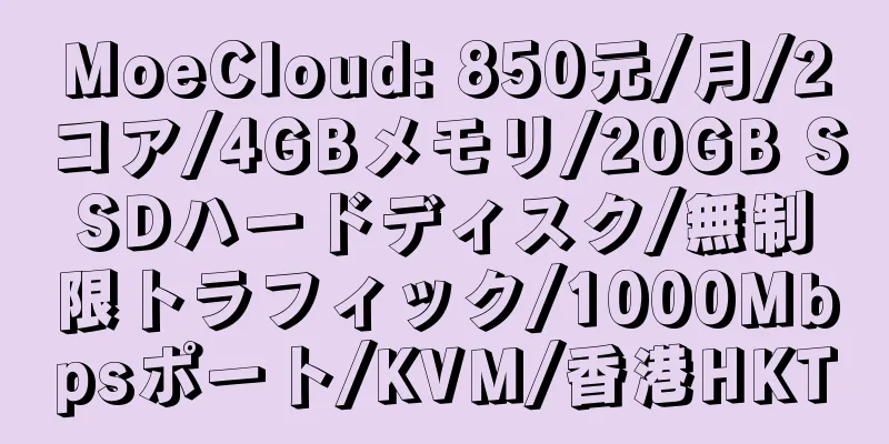 MoeCloud: 850元/月/2コア/4GBメモリ/20GB SSDハードディスク/無制限トラフィック/1000Mbpsポート/KVM/香港HKT