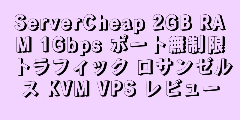 ServerCheap 2GB RAM 1Gbps ポート無制限トラフィック ロサンゼルス KVM VPS レビュー