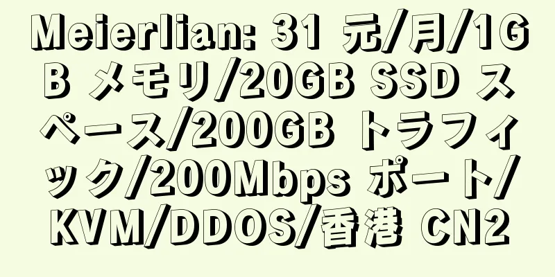 Meierlian: 31 元/月/1GB メモリ/20GB SSD スペース/200GB トラフィック/200Mbps ポート/KVM/DDOS/香港 CN2