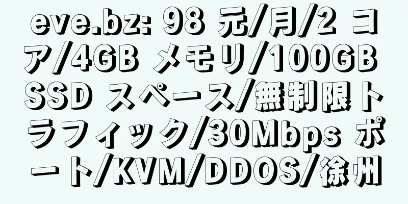 eve.bz: 98 元/月/2 コア/4GB メモリ/100GB SSD スペース/無制限トラフィック/30Mbps ポート/KVM/DDOS/徐州