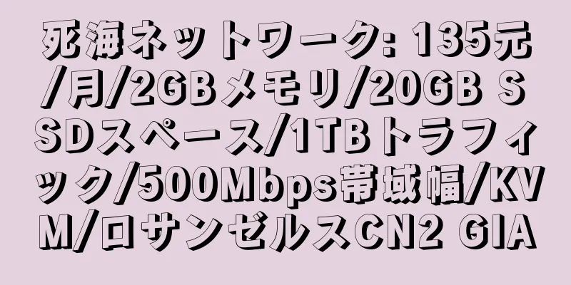 死海ネットワーク: 135元/月/2GBメモリ/20GB SSDスペース/1TBトラフィック/500Mbps帯域幅/KVM/ロサンゼルスCN2 GIA