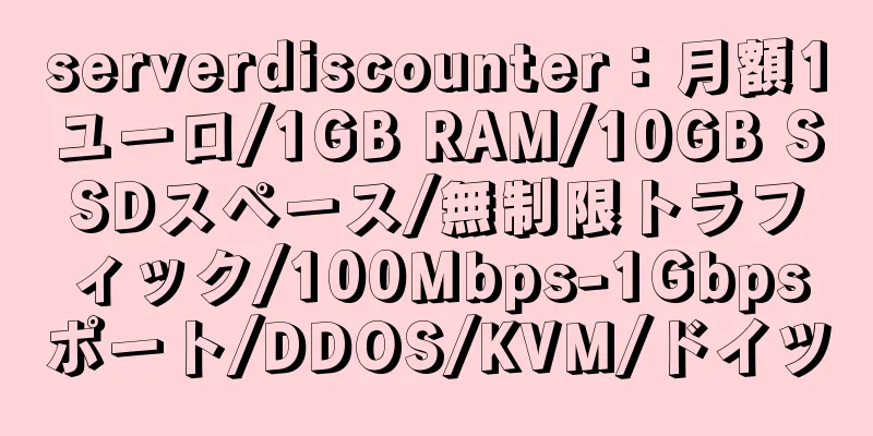 serverdiscounter：月額1ユーロ/1GB RAM/10GB SSDスペース/無制限トラフィック/100Mbps-1Gbpsポート/DDOS/KVM/ドイツ