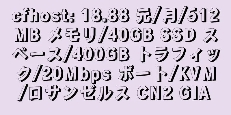 cfhost: 18.88 元/月/512MB メモリ/40GB SSD スペース/400GB トラフィック/20Mbps ポート/KVM/ロサンゼルス CN2 GIA