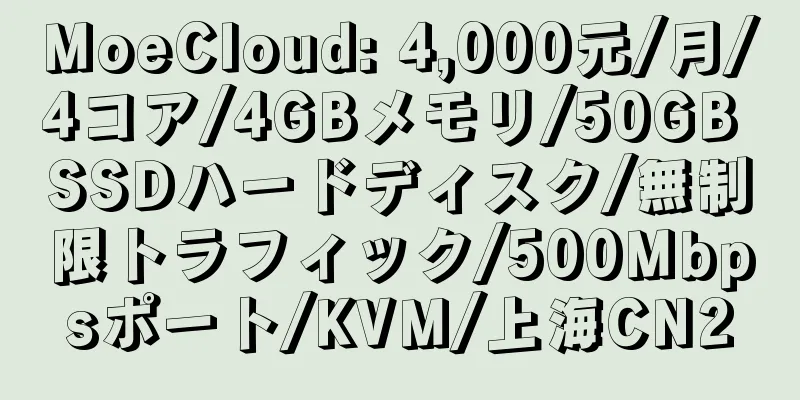 MoeCloud: 4,000元/月/4コア/4GBメモリ/50GB SSDハードディスク/無制限トラフィック/500Mbpsポート/KVM/上海CN2