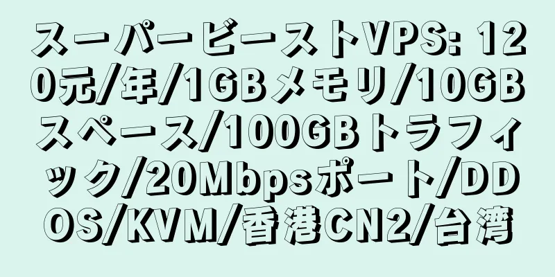 スーパービーストVPS: 120元/年/1GBメモリ/10GBスペース/100GBトラフィック/20Mbpsポート/DDOS/KVM/香港CN2/台湾